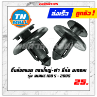 กิ๊บล๊อคแบต กลมใหญ่-ดำ WAVE100S-2005 ยี่ห้อ WASHI โรงงานมาตรฐาน มอก 100%