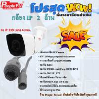 กล้อง IP 2 ล้าน รุ่น Fu IP 339 Lens 4 mm.