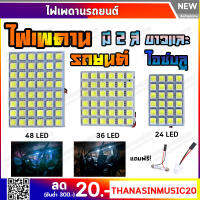 ✨ ส่งจากไทย ✨ไฟเพดานรถยนต์ ใส่กับรถได้ทุกรุ่น ชิป 5050 LED 48/36/30/24/12 ชิป