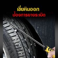 ที่แงะหินล้อรถ อุปกรณ์แงะหินดินยางรถยนต์ เพิ่มความปลอดภัย