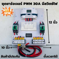 ชุดชาร์จเจอร์พร้อมใช้ โซล่าชาร์จเจอร์ 30A (ชุดs9 ขาวสวิตซ์)12V 24V to 220V+สวิตซ์DC+พร้อมเบรกเกอร์คู่ มีจอLEDแสดงผล (เฉพาะชุดคอนโทรล) สินค้าประกัน