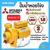 ปั้มหอยโข่ง MITSUBISHI  ACM-1105S ✅??