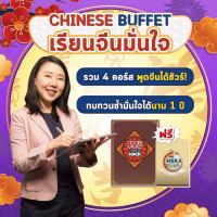 คอร์สเรียนจีนมั่นใจ Chinese Buffet + หนังสือเรียน 2 เล่ม เรียนได้ 1 ปีเต็ม เรียนภาษาจีน เรียนจีน OpenDurian