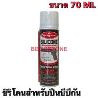 สเปรย์ซิลิโคน Silicone ยี่ห้อ Mr.Spray man ใช้สำหรับฉีดดูแลปืนบีบีกัน ปริมาณ 70 ML