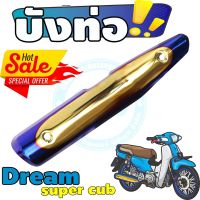 ครอบท่อ[ไอเสีย] มอเตอร์ไซค์ Dream Super Cub สีทอง-น้ำเงิน-ไทเท สำหรับ ชุดครอบท่องานสวย