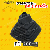 ยางครอบคอนโทรลมือ / ยางคอนโทรล โคมัตสุ โคมัทสึ  Komatsu PC200-5 - อะไหล่ แบคโฮ อะไหล่รถขุด อะไหล่รถแมคโคร อะไหล่รถแบคโฮ ชุดซ่อม แมคโค รถขุด