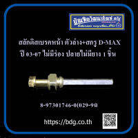 ISUZU สลักดิสเบรคหน้า ตัวล่าง+สกรู อีซูซุ D-MAX ปี 03-07ม่มีร่อง ปลายไม่มียาง 8-97301746-0(029-9) 1ชิ้น