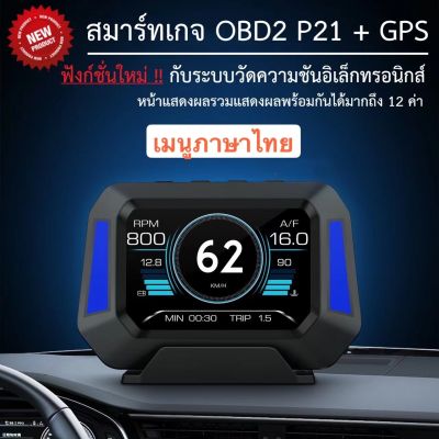 OBD2 + GPS +Slope Meter Smart Gauge P21 สมาร์ทเกจ เมนูภาษาไทย : อ่าน ลบโค้ด : แสดงผลค่าการทำงานของรถยนต์แบบครบวงจร อัพเกรดเวอร์ชั่นของ F8  P6 รวมกัน