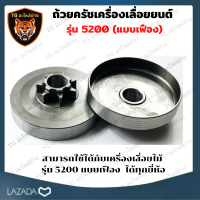 ถ้วยครัชเลื่อยยนต์ 5200 แบบเฟือง สำหรับเครื่องเลื่อยยนต์ รุ่น5200 ถ้วยครัช สำหรับ เลื่อยยนต์ 5200 อะไหล่เลื่อยโซ่ยนต์ ฝาครอบ อะไหล่เลื่อยยนต