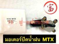 มอเตอร์ปัดน้ำฝน MTX