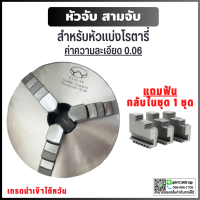 *พร้อมส่ง* หัวจับ สามจับ เข้าพร้อม ค่าความละเอียด 0.06 ขนาด 3"-12" สามจับเครื่องกลึง หัวจับแท่นกลึง 3 Jaw Self centering chuck