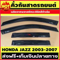 กันสาด สีดำเข้ม HONDA JAZZ แจ๊สปี 2003-2007