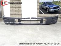 แผงใต้กันชนหน้า MAZDA FIGTHER ปี 2003-2006 **ราคาพร้อมส่ง**