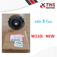 คลัท 3 ก้อน W110i  NEW