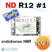 ลูกยางโอริง ND12 เกรด NBR แพ็ค 100 ชิ้น