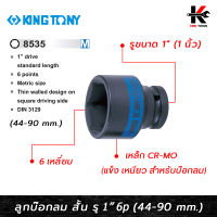 KING TONY ลูกบ๊อกลม สั้น รู 1” 6 เหลี่ยม (เบอร์ 44-90 mm.) ลูกบล็อคลม1นิ้ว ลูกบล็อคลม kingtony ลูกบล็อคลม 1 นิ้ว ลูกบล็อก kingtony ของแท้ 100%