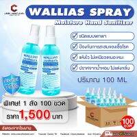 แอลกอฮอล์WALLIAS SPRAY สเปรย์ Alcohol ขนาด 100 ML ความเข้มข้น 75% ส่งตรงจากโรงาน