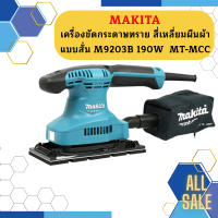 Makita เครื่องขัดกระดาษทราย สี่เหลี่ยมผืนผ้า แบบสั่น M9203B 190W  MT-MCC #NT