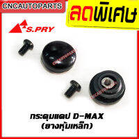 กระดุมแคป ISUZU D-MAX ทุกรุ่น / CHEVROLET COLORADO (ยางหุ้มเหล็ก) กระดุกแค๊ป อย่างดี (Made in Thailand)