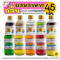 ?ส่งฟรี? กลิ่นผสมอาหาร วินเนอร์ ขนาด 60 ml(มีให้เลือกถึง45สี!) แต่งกลิ่นขนม แต่งกลิ่นวนิลา แต่งกลิ่นใบเตย แต่งกลิ่นนมแมว แต่งกลิ่นนมสด แต่งกลิ่นมะพร้าว กลิ่นมะลิ ผงแต่งกลิ่นอาหาร