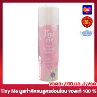 Tiny Me Hair Removal Spray มูสกำจัดขน ไทนี่มี แฮร์ รีมูฟวอล สเปรย์ ผลิตภัณฑ์กำจัดขน [100 มล.] [1 ขวด] สูตรอ่อนโยน หอม สดชื่น