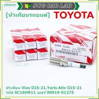 (ราคา/1หัว)***ราคาพิเศษ*** หัวเทียนใหม่แท้ Toyota irridium ปลายเข็ม เกลียวยาว Toyota Vios,Yaris Ativ ปี15-21 /// Toyota:90919-01275/Denso : SC16HR11(พร้อมจัดส่ง)