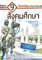 คู่มือเตรียมสอบเฉลยข้อสอบ 9 วิชาสามัญ : สังคมศึกษา(9786164000261)