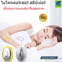 Mastersat เครื่องช่วยนอนหลับ เครื่องแก้นอนหลับยาก Sleep Aid Hand Holding Fast เครื่องนอนหลับ ทำให้ผ่อนคลาย หลับสบาย USB ชาร์จ