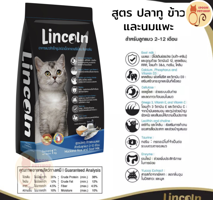 lincoln-อาหารแมว-ชนิดเม็ดเกรดพรีเมี่ยม-ลินคอล์น-สูตรปลาแมคเคอเรล-ข้าวและนมแพะ-1-3-kg