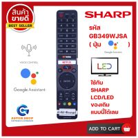 สินค้าพร้อมส่ง รีโมททีวีชาร์ป SHARP รุ่น GB346WJSA ( รับคำสั่งเสียงได้) (Full HD SMART TV) ใช้ได้กับ LCD/LED SHARP