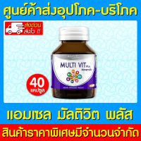 ? Amsel MultiVit Plus Mineral แอมเซล มัลติวิต พลัส 40 แคปซูล (ส่งไว) (ถูกที่สุด)