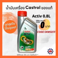 Woww สุดคุ้ม (ใส่NQJJU4ลดทันที 50฿) น้ำมันเครื่อง Castrol Activ 20w40 0.8L ราคาโปร น้ํา มัน เครื่อง สังเคราะห์ แท้ น้ํา มัน เครื่อง มอเตอร์ไซค์ น้ํา มัน เครื่อง รถยนต์ กรอง น้ำมันเครื่อง