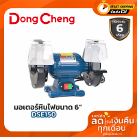 Dongcheng(DCดีจริง) DSE150 มอเตอร์หินไฟ ขนาด 6 นิ้ว