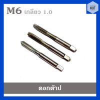 ดอกต๊าปเกลียว ต๊าปตัวผู้ ขนาด M6 เกลียว 1.0 (คละแบบ)