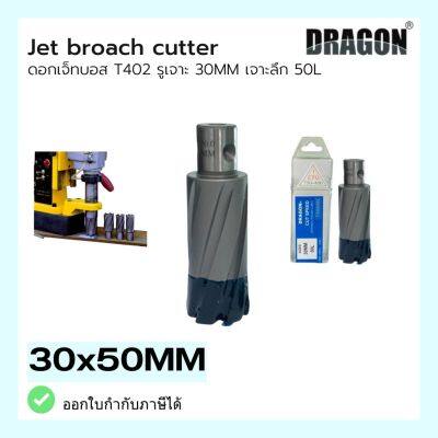 ดอกสว่าน ดอกเจ็ทบอส เจาะลึก50mm ANNULAR CUTTER Jet Broach Drill  (ผลิต: ไต้หวัน) MADE IN TAIWAN แบรนด์ DRAGON