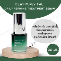 DEWII PUREVITAL  ดิวอี้ เพียวไวทัล แดรี่ รีไฟน์นิ่ง ทรีทเม้นท์ เซรั่ม 20 ml