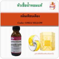 หัวเชื้อน้ำหอม เทียบกลิ่น บูลการี่ กลิ่น OMNIA GOLDEN CITRINE ปริมาณ 30 มล.