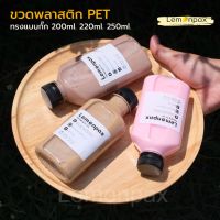 ขวดพลาสติก PET ทรงแบนกั๊ก ขนาด 200ml. 220ml. 250ml. ปาก 30mm. บรรจุ 150 ใบ/แพ็ค