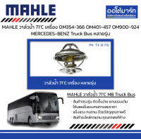 MAHLE วาล์วน้ำ 71’C เครื่อง OM354-366 OM401-457 OM900-924 MERCEDES-BENZ Truck Bus หลายรุ่น