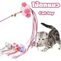 【Fei_fei】ไม้ตกแมว ของเล่นแมว ไม้ตกแมวฟรุ้งฟริ้ง มีระฆัง ไม้ล่อแมว Cat toy