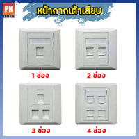 หน้ากากเต้าเสียบ สายโทรศัพท์ สายแลน 1ช่อง 2ช่อง 3ช่อง 4ช่อง