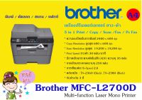 Brother Printer Mono Laser MFC-L2700D เลเซอร์ ขาว-ดำ