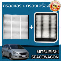 กรองแอร์ + กรองอากาศเครื่อง มิตซูบิชิ สเปซวากอน Mitsubishi Space Wagon Car A/C Filter + Engine Air Filter มิดซูบิชิ สเปดวาก้อน สเปดเวก้อน สเปดเวกอน