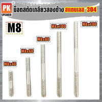 น็อตสตัดเกลียวสองข้างสแตนเลส 304 ขนาด M8x40-M8x250 น็อตสตัดเกลียวสองข้าง Stud Bolt สแตนเลส 304