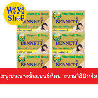 ของแท้ส่งฟรี สบู่เบนเนทขมิ้น แบบ6ก้อน