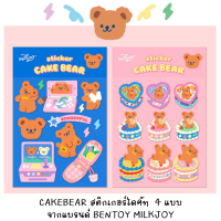 [พร้อมส่งจากไทย] BENTOY 028 สติกเกอร์ตกแต่งลายหมีน้อย MILKJOY CAKEBEAR 4 แบบ ไดคัทแล้ว