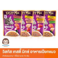 Whiskas วิสกัส® เทสตี้มิกซ์ แบบซอง แมวโต 1+ ปี 70กรัม/ซอง