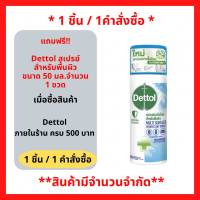 สินค้าฟรี!! (ห้ามกดซื้อ) เมื่อซื้อ ผลิตภัณฑ์ เดทตอล ภายในร้าน ครบ 500 บาท รับฟรี เดทตอล สเปรย์ กลิ่นคริสป์บรีซ 50มล. (1ชิ้น/1คำสั่งซื้อ) P-7613