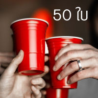 แก้วแดง red cup แพค 50ใบ