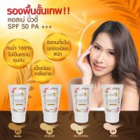 คอสเม่ ครีมรองพื้นผสมสารป้องกันแสงแดด รองพื้นขั้นเทพ ปกปิดเนียนกริ๊ป Cozme Beauty Cover Matte Foundation SPF50PA+++